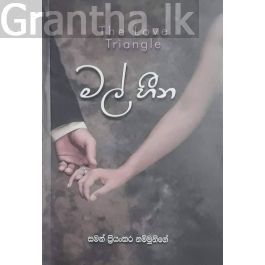 මල් හීන