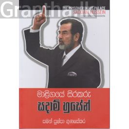 මාළිගයේ සිරකරු සදාම් හුසේන්
