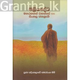 මලියදේව මහරහතන් වහන්සේ සහ සිංහල ජනශ්රැති