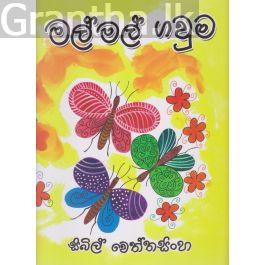මල් මල් ගවුම