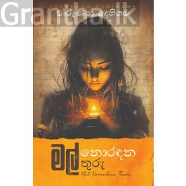මල් නොරඳන තුරු