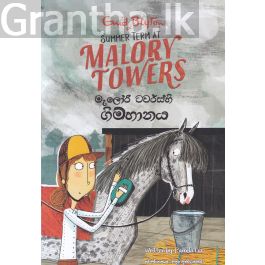 මැලෝරි ටවර්ස්හි ගිම්හානය