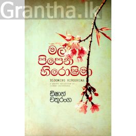 මල් පිපෙන හිරෝෂිමා - කාව්ය සංග්රහය