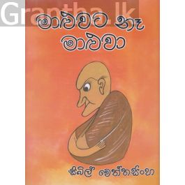 මාළුවට නෑ මාළුවා