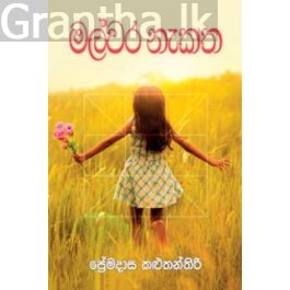 මල්වර නැකත