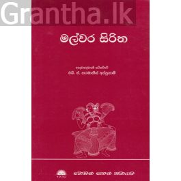 මල්වර සිරිත