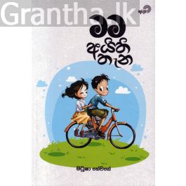 මම අයිති තැන
