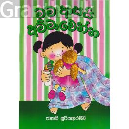 මම ආසයි අම්මා වෙන්න