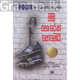 මම හොරෙක් නෙමෙයි
