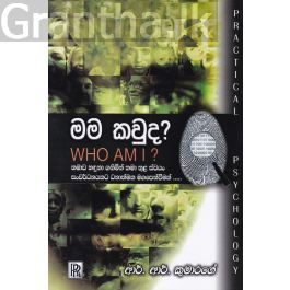 මම කවුද