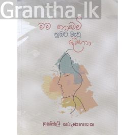 මම නොවෙමි නුඹට මැවු දෙවඟන