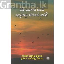 මම වෙනස් වෙමි ලෝකය වෙනස් කරමි