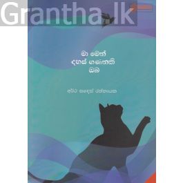 මා මෙන් දහස් ගණනකි ඔබ