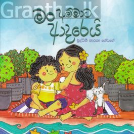 මං අම්මාට ආදරෙයි
