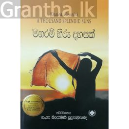 මනරම් හිරු දහසක්