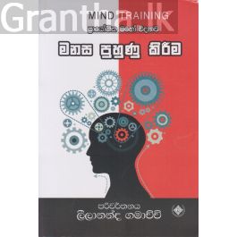 මනස පුහුණු කිරීම
