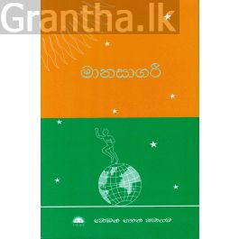 මානසාගරී