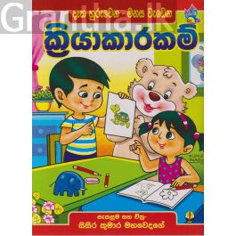 දෑත හුරුවෙන - මනස වැඩෙන ක්රියාකාරකම්