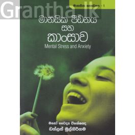 මානසික පීඩනය සහ කාංසාව