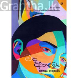 මං අතරමං