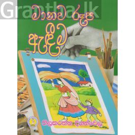 මානව රූප ඇඳීම