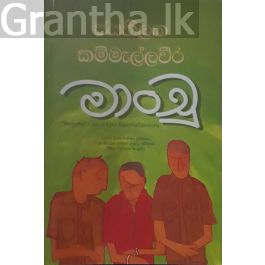 මාංචු