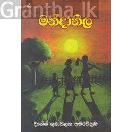 මන්දානිල