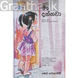 මං දන්නවා