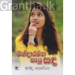 මන්දාරමක පෑයූ සඳ