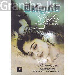 මන්දාරම් නුවර