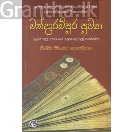 මන්දාරම්පුර පුවත