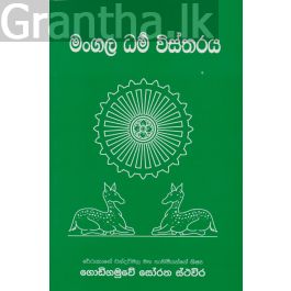 මංගල ධර්ම විස්තරය