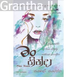 මං හින්දා