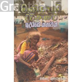 මැණික්ෆාම් වව්නියාව - යුද්ධයේ කතාවක්