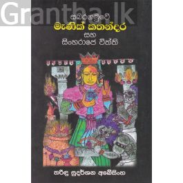 මැණික් කතන්දර සහ සිංහරාජෙ විත්ති
