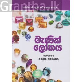 මැණික් ලෝකය