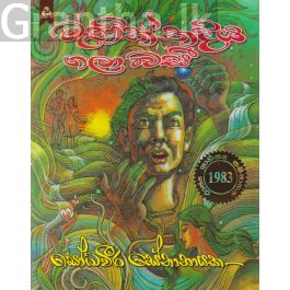 මැණික් නදිය ගලා බසී