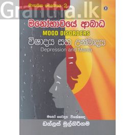 මනෝභාවයේ ආබාධ- විෂාදය සහ උන්මාදය