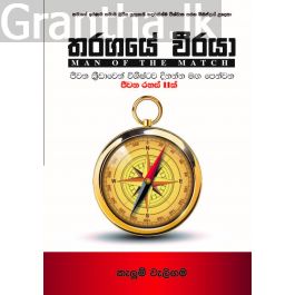 තරඟයේ වීරයා