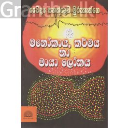 මනෝකාය, කර්මය හා මායා ලෝකය