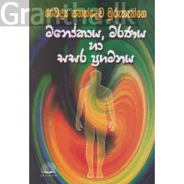 මනෝකාය, මරණය හා සසර ප්රගමනය