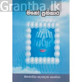 මනෝ ප්රතිකාර