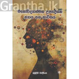 මනෝවිද්යාත්මක උපදේශන න්යාය සහ භාවිතය