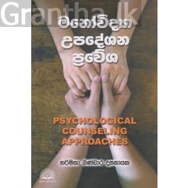 මනෝවිද්යා උපදේශන ප්රවේශ
