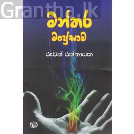 මන්තර මංජුසාව