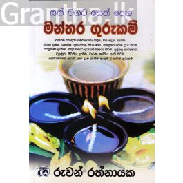 සත් වගට සෙත් දෙන මන්තර ගුරුකම්