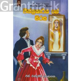 මන්ත්රකාරියගේ සිරස