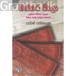 මන්තර මාලා