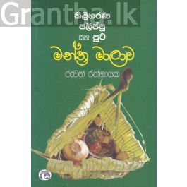 කිළිහරණ පලිප්පු සහ පූට මන්ත්ර මාලාව