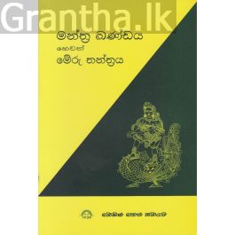 මන්ත්ර ඛණ්ඩය හෙවත් මේරු තන්ත්රය